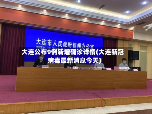 大连公布9例新增确诊详情(大连新冠病毒最新消息今天)-第3张图片