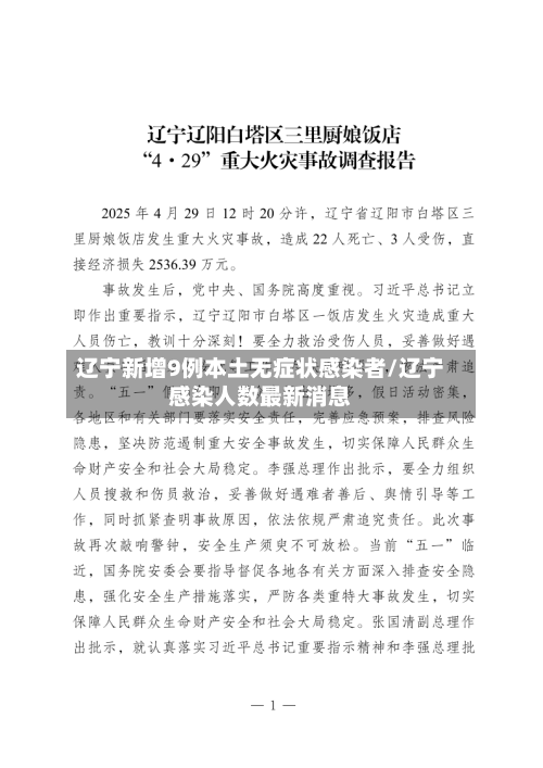 辽宁新增9例本土无症状感染者/辽宁感染人数最新消息-第1张图片