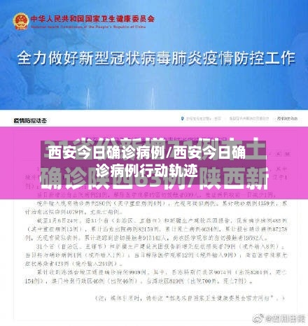 西安今日确诊病例/西安今日确诊病例行动轨迹-第1张图片