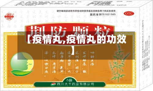 【疫情丸,疫情丸的功效】-第3张图片