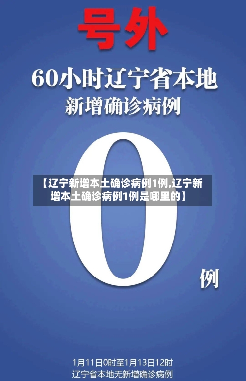 【辽宁新增本土确诊病例1例,辽宁新增本土确诊病例1例是哪里的】-第1张图片