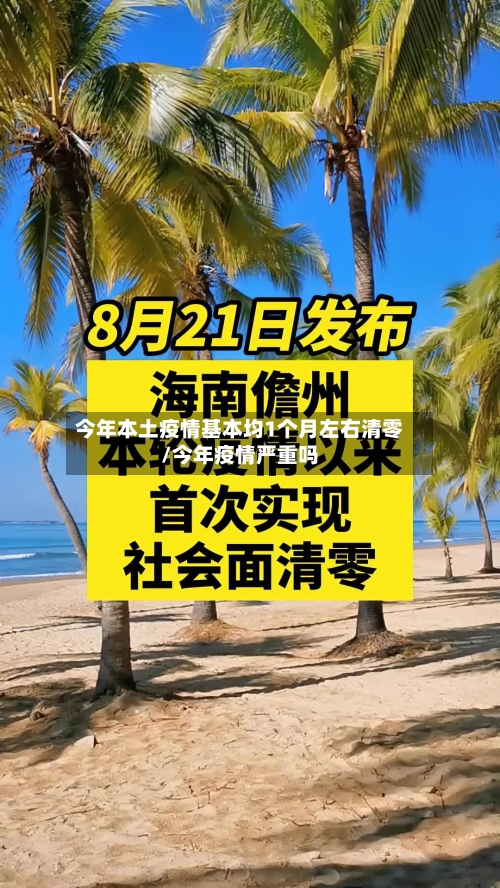 今年本土疫情基本均1个月左右清零/今年疫情严重吗
