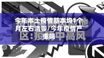 今年本土疫情基本均1个月左右清零/今年疫情严重吗-第3张图片