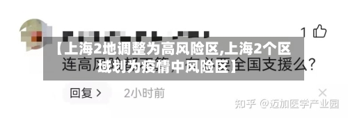 【上海2地调整为高风险区,上海2个区域划为疫情中风险区】