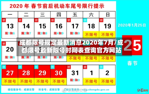 成都限号规定最新消息2020年7月/成都限号最新限号时间表查询官方网站-第3张图片