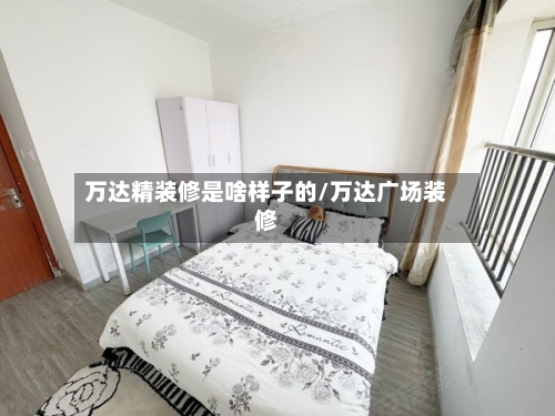 万达精装修是啥样子的/万达广场装修-第3张图片