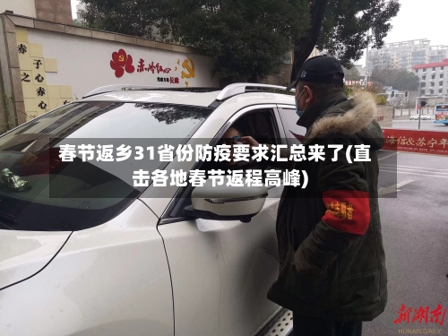 春节返乡31省份防疫要求汇总来了(直击各地春节返程高峰)