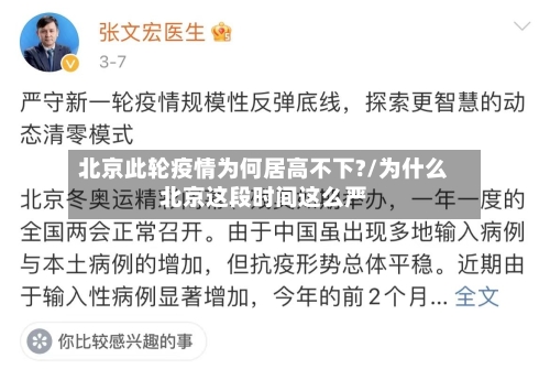 北京此轮疫情为何居高不下?/为什么北京这段时间这么严-第1张图片