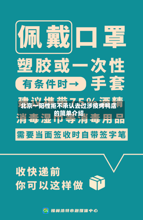 北京一阳性拒不承认去过涉疫烤鸭店的简单介绍-第1张图片
