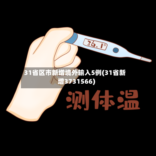31省区市新增境外输入5例(31省新增3731566)-第1张图片