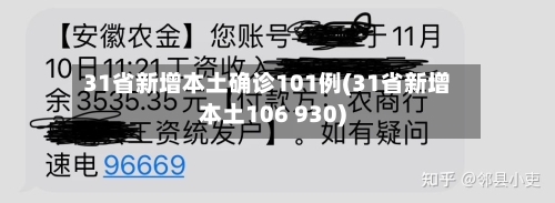 31省新增本土确诊101例(31省新增本土106 930)-第1张图片