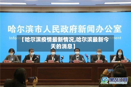 【哈尔滨疫情最新情况,哈尔滨最新今天的消息】-第1张图片