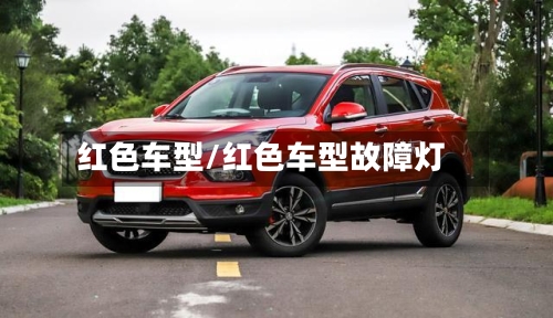 红色车型/红色车型故障灯