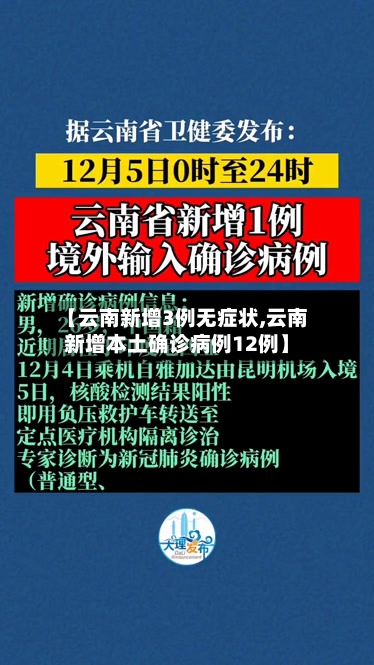 【云南新增3例无症状,云南新增本土确诊病例12例】