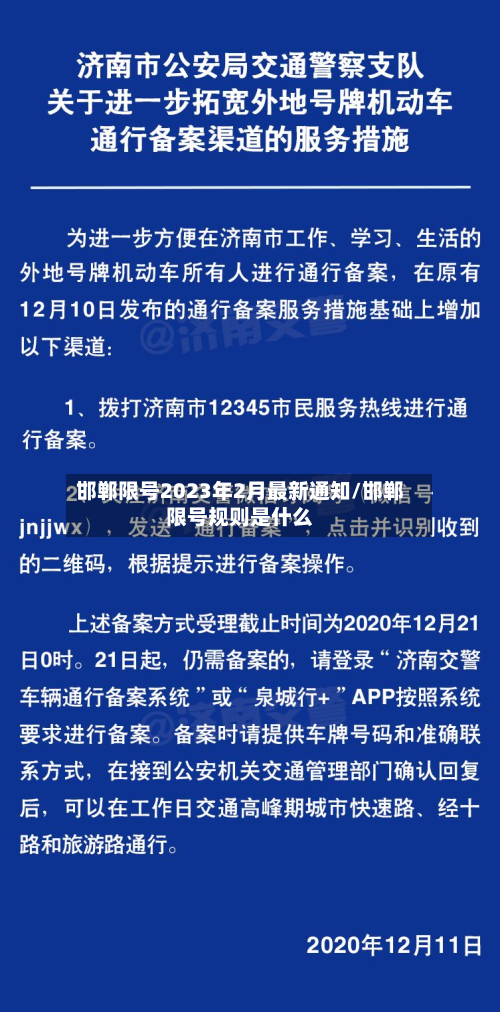 邯郸限号2023年2月最新通知/邯郸限号规则是什么