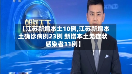 【江苏新增本土10例,江苏新增本土确诊病例23例 新增本土无症状感染者11例】-第2张图片