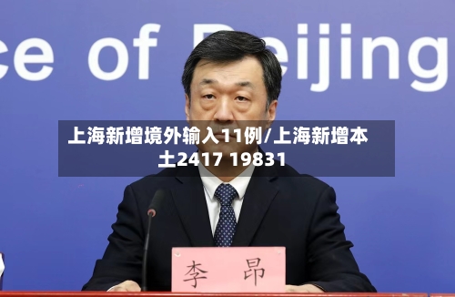 上海新增境外输入11例/上海新增本土2417 19831-第2张图片