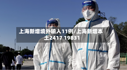 上海新增境外输入11例/上海新增本土2417 19831-第3张图片