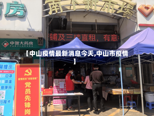【中山疫情最新消息今天,中山市疫情】-第1张图片