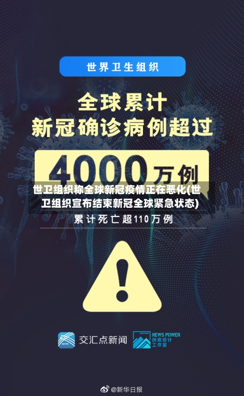 世卫组织称全球新冠疫情正在恶化(世卫组织宣布结束新冠全球紧急状态)-第3张图片