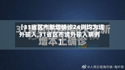 【31省区市新增确诊24例均为境外输入,31省区市境外输入病例】-第1张图片