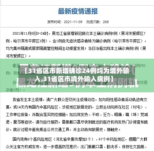 【31省区市新增确诊24例均为境外输入,31省区市境外输入病例】-第2张图片