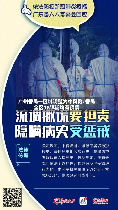 广州番禺一区域调整为中风险/番禺全区16镇街均有疫情