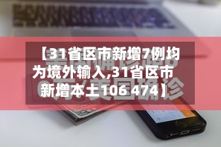 【31省区市新增7例均为境外输入,31省区市新增本土106 474】-第1张图片