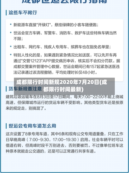 成都限行时间新规2020年7月20日(成都限行时间最新)-第3张图片