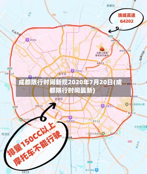成都限行时间新规2020年7月20日(成都限行时间最新)-第2张图片