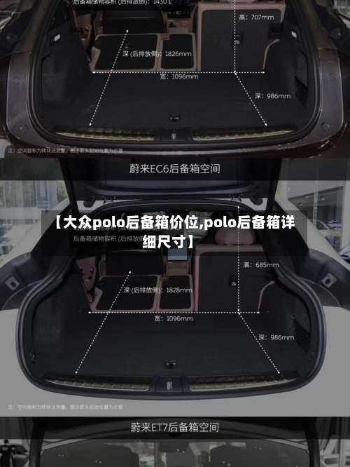 【大众polo后备箱价位,polo后备箱详细尺寸】