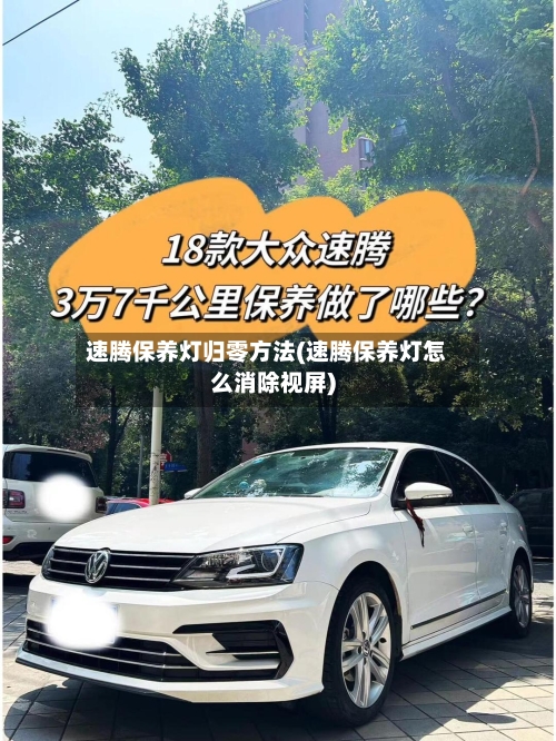 速腾保养灯归零方法(速腾保养灯怎么消除视屏)-第1张图片