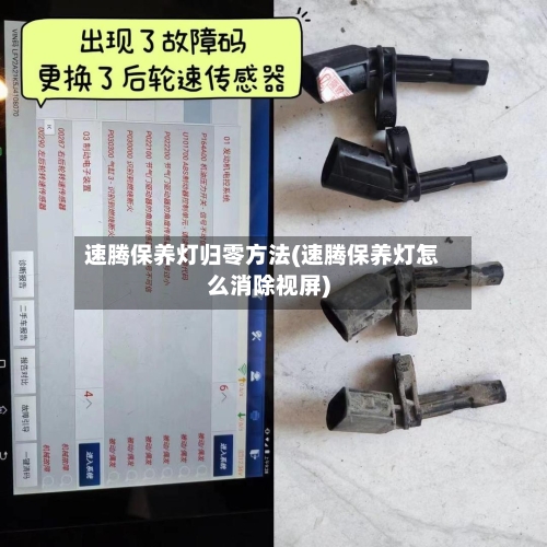 速腾保养灯归零方法(速腾保养灯怎么消除视屏)-第2张图片