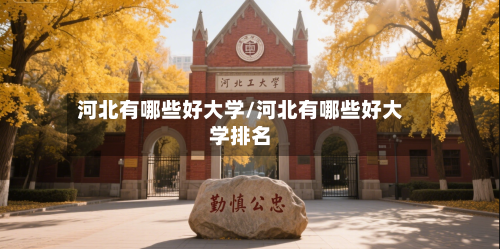 河北有哪些好大学/河北有哪些好大学排名-第3张图片