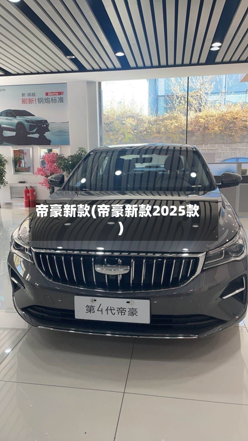 帝豪新款(帝豪新款2025款)