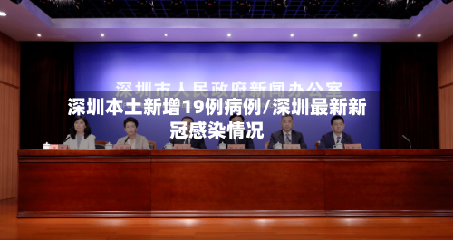 深圳本土新增19例病例/深圳最新新冠感染情况
