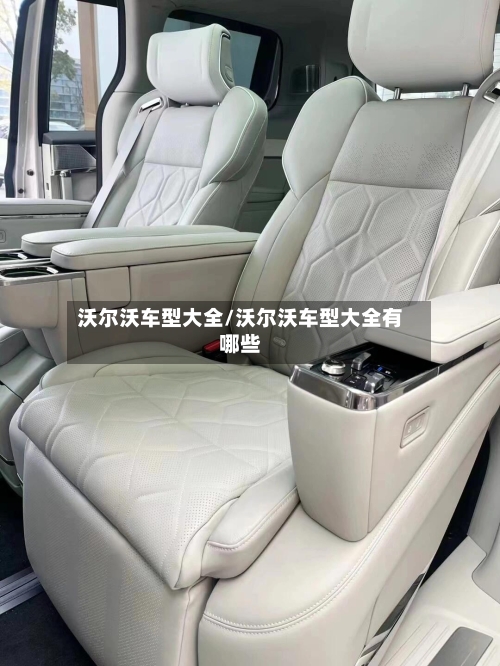 沃尔沃车型大全/沃尔沃车型大全有哪些