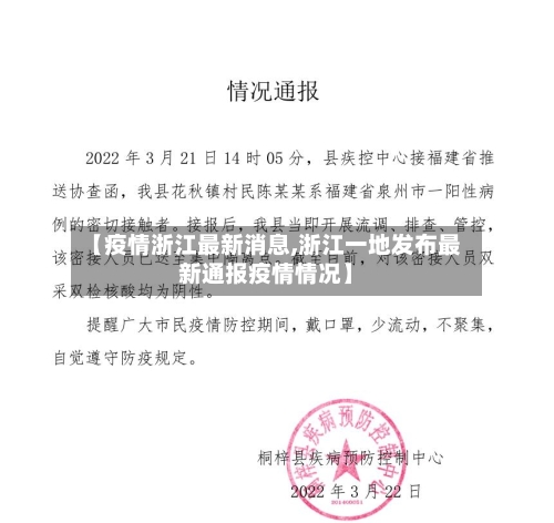 【疫情浙江最新消息,浙江一地发布最新通报疫情情况】-第1张图片