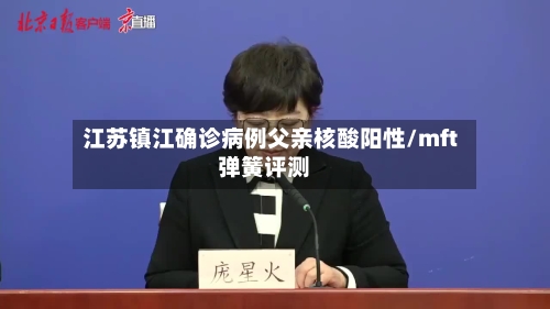 江苏镇江确诊病例父亲核酸阳性/mft弹簧评测-第1张图片
