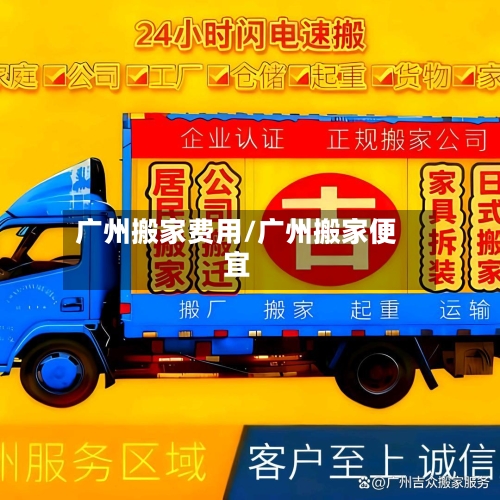 广州搬家费用/广州搬家便宜