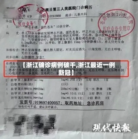 【浙江确诊病例破千,浙江最近一例新冠】