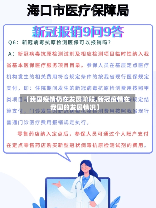 【我国疫情仍在发展阶段,新冠疫情在我国的发展情况】-第2张图片