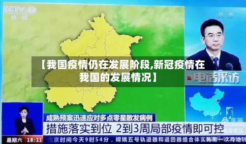 【我国疫情仍在发展阶段,新冠疫情在我国的发展情况】