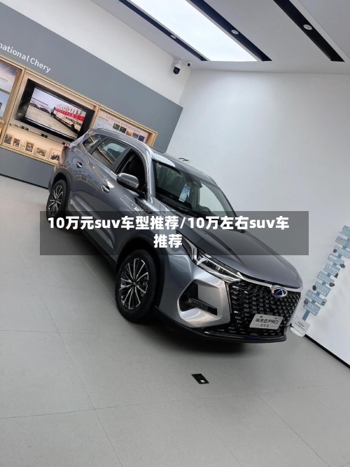 10万元suv车型推荐/10万左右suv车推荐-第3张图片