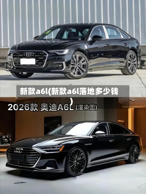 新款a6l(新款a6l落地多少钱)-第2张图片