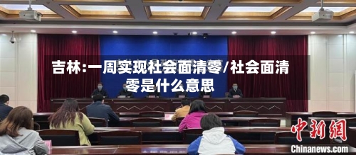 吉林:一周实现社会面清零/社会面清零是什么意思-第2张图片