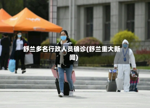 舒兰多名行政人员确诊(舒兰重大新闻)-第2张图片
