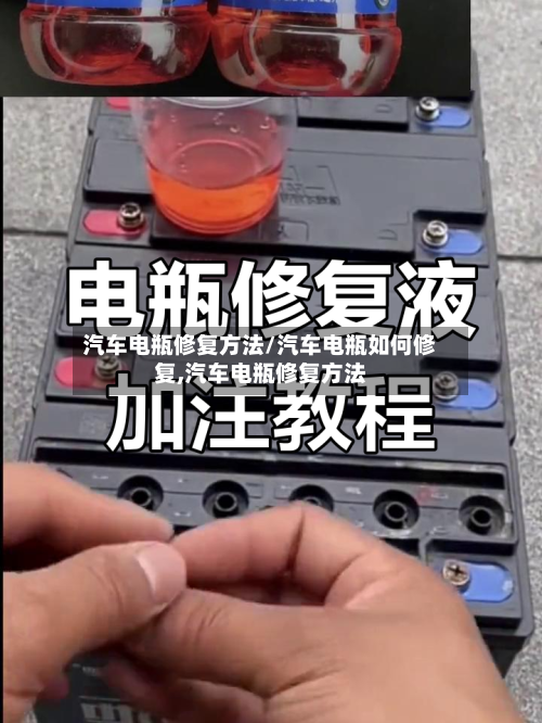 汽车电瓶修复方法/汽车电瓶如何修复,汽车电瓶修复方法-第2张图片