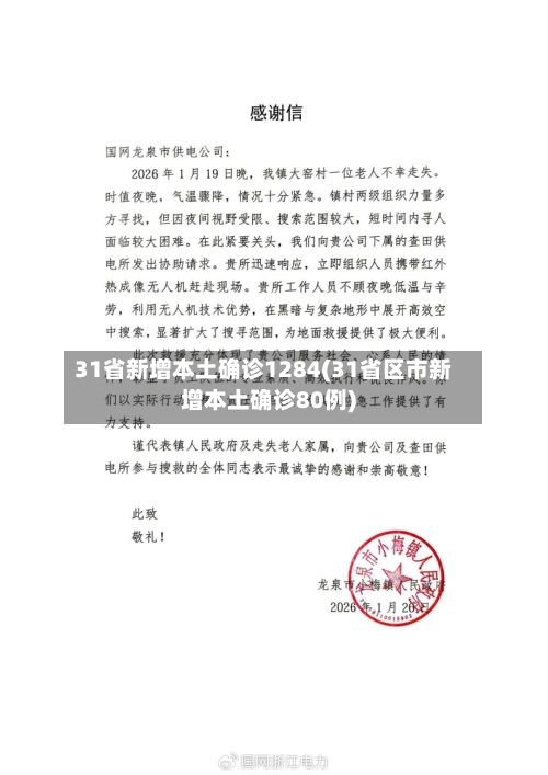 31省新增本土确诊1284(31省区市新增本土确诊80例)-第2张图片