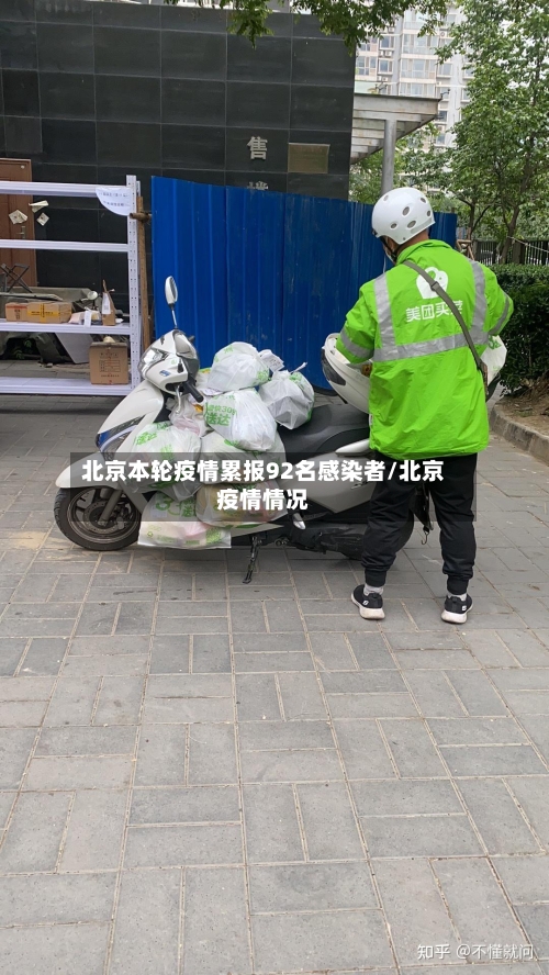 北京本轮疫情累报92名感染者/北京疫情情况-第3张图片